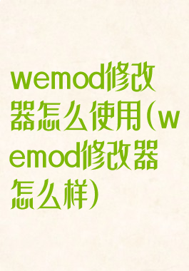 wemod修改器怎么使用(wemod修改器怎么样)