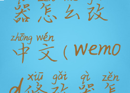 wemod修改器怎么改中文(wemod修改器怎么样)