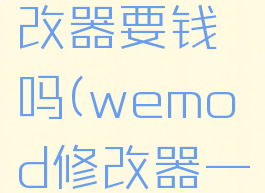 wemod修改器要钱吗(wemod修改器一直加载中)