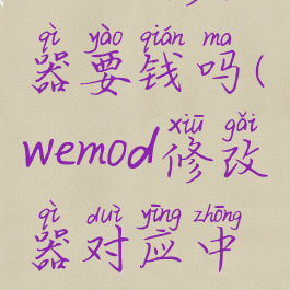 wemod修改器要钱吗(wemod修改器对应中文)