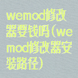 wemod修改器要钱吗(wemod修改器安装路径)