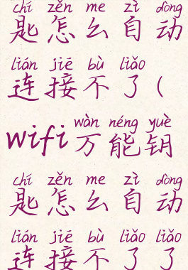 wifi万能钥匙怎么自动连接不了(wifi万能钥匙怎么自动连接不了了)