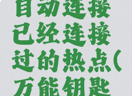 wifi万能钥匙怎么自动连接已经连接过的热点(万能钥匙如何自动连接网络)