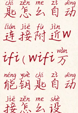 wifi万能钥匙怎么自动连接附近wifi(wifi万能钥匙自动接怎么设置)