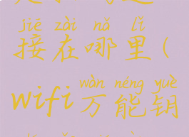 wifi万能钥匙扫码连接在哪里(wifi万能钥匙扫描二维码在哪)