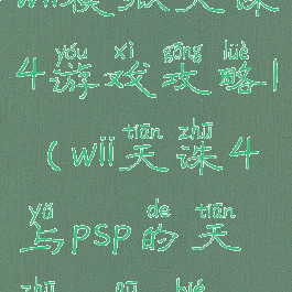 wii模拟天诛4游戏攻略1(wii天诛4与psp的天诛4区别)