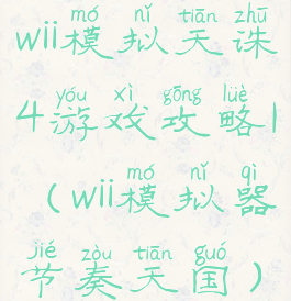 wii模拟天诛4游戏攻略1(wii模拟器节奏天国)
