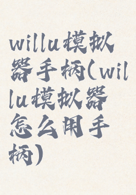 willu模拟器手柄(willu模拟器怎么用手柄)