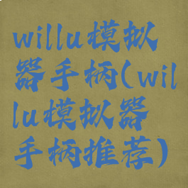 willu模拟器手柄(willu模拟器手柄推荐)