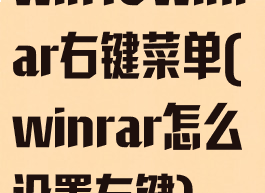 win10winrar右键菜单(winrar怎么设置右键)