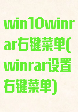 win10winrar右键菜单(winrar设置右键菜单)