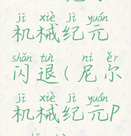 win10尼尔机械纪元闪退(尼尔机械纪元pc闪退)