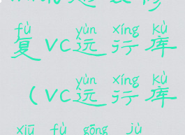 win10怎么修复vc运行库(vc运行库修复工具)