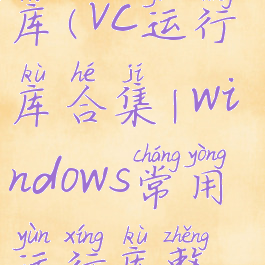 win10怎么修复vc运行库(vc运行库合集|windows常用运行库整合包完整版)