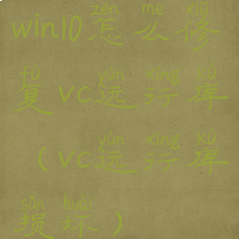 win10怎么修复vc运行库(vc运行库损坏)