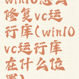 win10怎么修复vc运行库(win10vc运行库在什么位置)