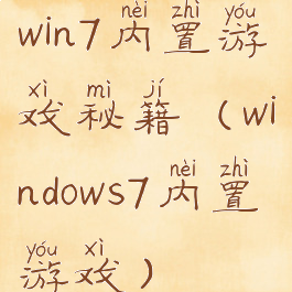 win7内置游戏秘籍(windows7内置游戏)