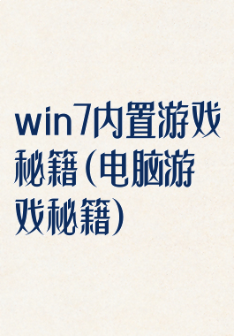 win7内置游戏秘籍(电脑游戏秘籍)