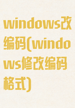 windows改编码(windows修改编码格式)