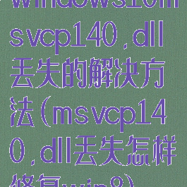 windows10msvcp140.dll丢失的解决方法(msvcp140.dll丢失怎样修复win8)
