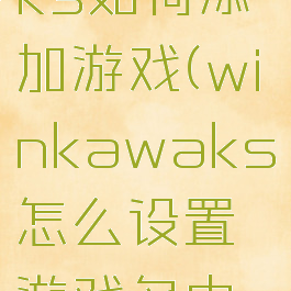 winkawaks如何添加游戏(winkawaks怎么设置游戏名中文)