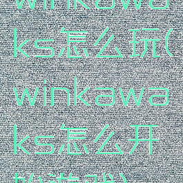 winkawaks怎么玩(winkawaks怎么开始游戏)