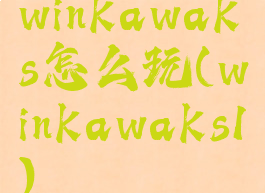 winkawaks怎么玩(winkawaks1)
