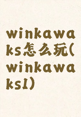 winkawaks怎么玩(winkawaks1)