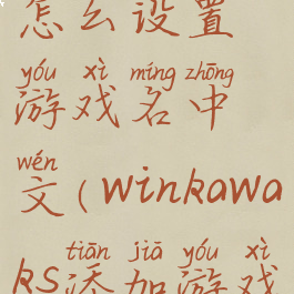 winkawaks怎么设置游戏名中文(winkawaks添加游戏)