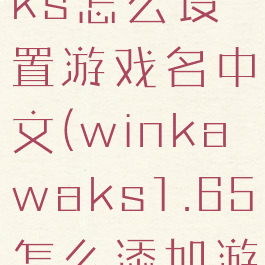 winkawaks怎么设置游戏名中文(winkawaks1.65怎么添加游戏)