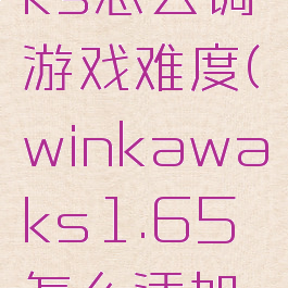 winkawaks怎么调游戏难度(winkawaks1.65怎么添加游戏)