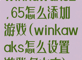 winkawaks1.65怎么添加游戏(winkawaks怎么设置游戏名中文)