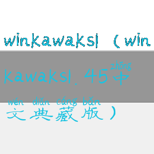 winkawaks1(winkawaks1.45中文典藏版)