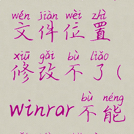 winrar缓存文件位置修改不了(winrar不能改变属性)