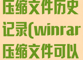 winrar保留压缩文件历史记录(winrar压缩文件可以删除吗)