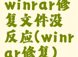 winrar修复文件没反应(winrar修复)