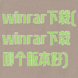 winrar下载(winrar下载哪个版本好)