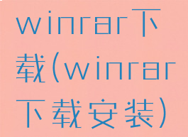 winrar下载(winrar下载安装)