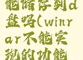 winrar不能储存到d盘吗(winrar不能实现的功能有哪些)