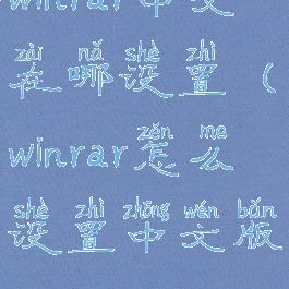 winrar中文在哪设置(winrar怎么设置中文版)
