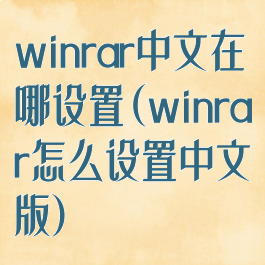 winrar中文在哪设置(winrar怎么设置中文版)