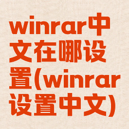 winrar中文在哪设置(winrar设置中文)