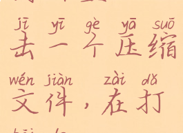 winrar双击的文件解压到哪里(双击一个压缩文件,在打开的winrar窗口中再双击)