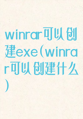 winrar可以创建exe(winrar可以创建什么)
