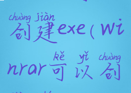 winrar可以创建exe(winrar可以创建什么)