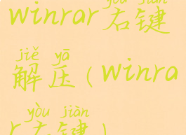 winrar右键解压(winrar右键)