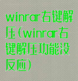 winrar右键解压(winrar右键解压功能没反应)