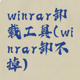 winrar卸载工具(winrar卸不掉)