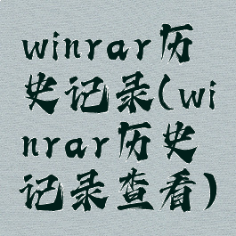 winrar历史记录(winrar历史记录查看)