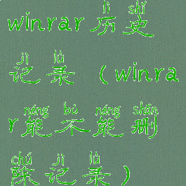 winrar历史记录(winrar能不能删除记录)